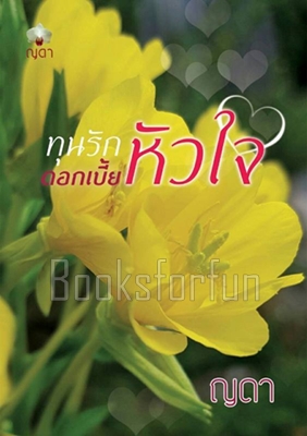 ทุนรักดอกเบี้ยหัวใจ (ฉบับรีปริ้น) / ญดา / ใหม่ (ทำมือพร้อมส่ง)